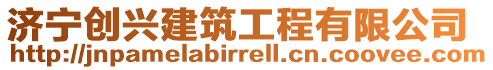 濟(jì)寧創(chuàng)興建筑工程有限公司
