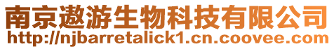 南京遨游生物科技有限公司