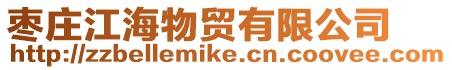 棗莊江海物貿有限公司
