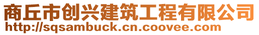 商丘市創興建筑工程有限公司