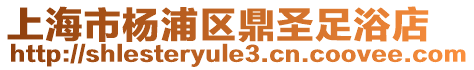 上海市楊浦區鼎圣足浴店