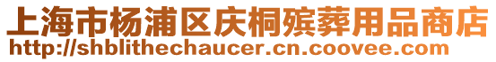上海市楊浦區慶桐殯葬用品商店