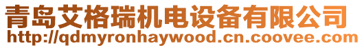 青島艾格瑞機電設備有限公司