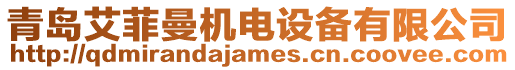 青島艾菲曼機電設備有限公司