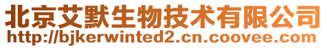 北京艾默生物技術有限公司
