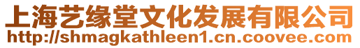 上海藝緣堂文化發(fā)展有限公司