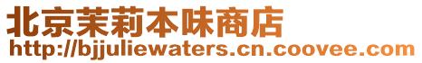 北京茉莉本味商店