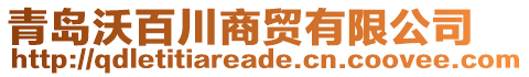 青島沃百川商貿(mào)有限公司