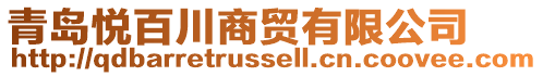 青島悅百川商貿有限公司