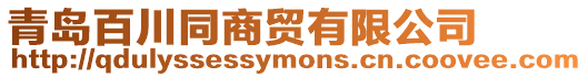 青島百川同商貿有限公司