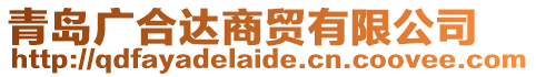 青島廣合達商貿有限公司