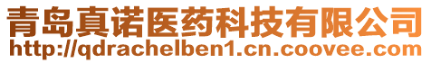 青島真諾醫(yī)藥科技有限公司