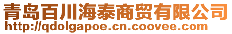 青島百川海泰商貿(mào)有限公司