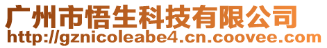廣州市悟生科技有限公司