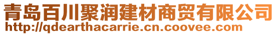 青島百川聚潤建材商貿有限公司