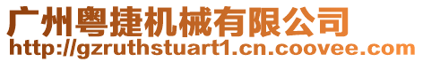 廣州粵捷機械有限公司