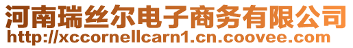 河南瑞絲爾電子商務(wù)有限公司
