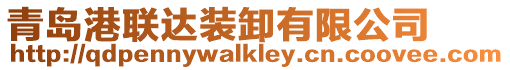青島港聯(lián)達(dá)裝卸有限公司