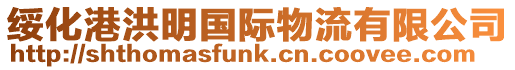 綏化港洪明國(guó)際物流有限公司
