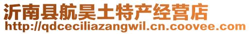 沂南縣航昊土特產經營店