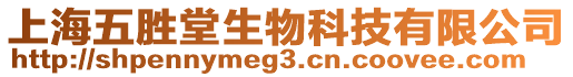 上海五勝堂生物科技有限公司