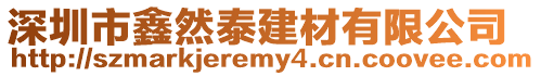 深圳市鑫然泰建材有限公司
