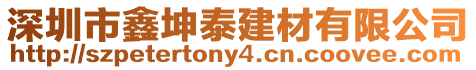 深圳市鑫坤泰建材有限公司