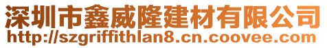 深圳市鑫威隆建材有限公司