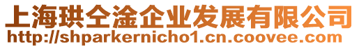 上海珙仝淦企業發展有限公司