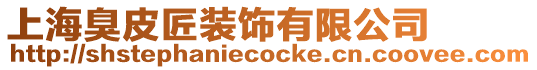 上海臭皮匠裝飾有限公司