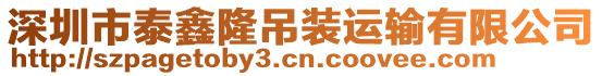 深圳市泰鑫隆吊裝運輸有限公司