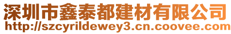 深圳市鑫泰都建材有限公司