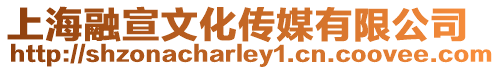 上海融宣文化傳媒有限公司