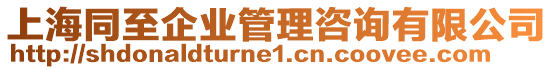 上海同至企業管理咨詢有限公司