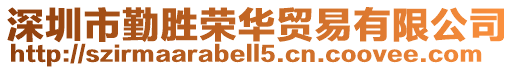 深圳市勤勝榮華貿(mào)易有限公司