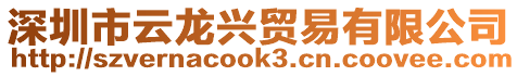 深圳市云龍興貿易有限公司