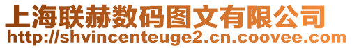 上海聯(lián)赫數(shù)碼圖文有限公司