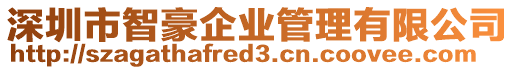 深圳市智豪企業管理有限公司