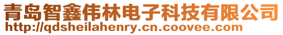 青島智鑫偉林電子科技有限公司