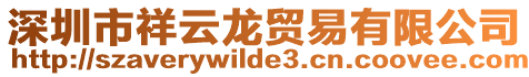 深圳市祥云龍貿易有限公司