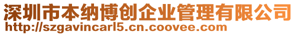 深圳市本納博創企業管理有限公司