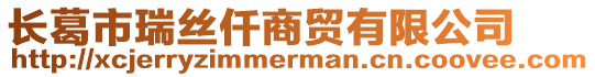 長葛市瑞絲仟商貿有限公司