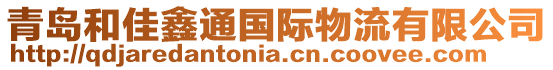 青島和佳鑫通國際物流有限公司