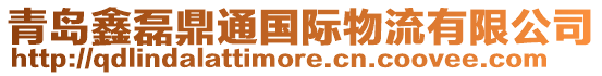 青島鑫磊鼎通國際物流有限公司