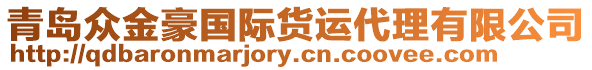 青島眾金豪國際貨運代理有限公司