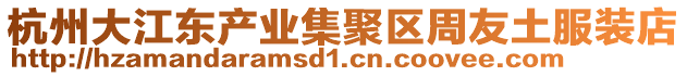 杭州大江東產(chǎn)業(yè)集聚區(qū)周友土服裝店