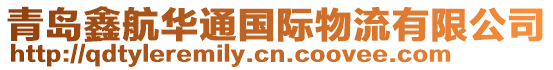 青島鑫航華通國際物流有限公司