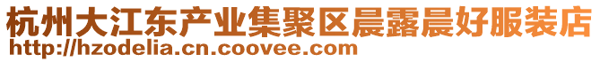 杭州大江東產業集聚區晨露晨好服裝店