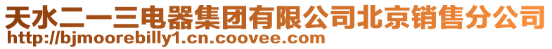 天水二一三電器集團有限公司北京銷售分公司