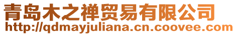 青島木之禪貿(mào)易有限公司